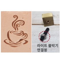 로스킨 18mm 스템프 불도장 각인(심볼 커피3), 불도장+라이트불박기 연결봉