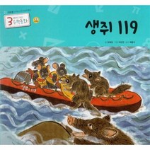 생쥐 119 21 3세부터보는수학동화, 상품명
