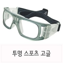 [W+3C6+A9C]밴드방식 스포츠고글안경 농구축구용안경 회색테, 쿠팡 본상품선택