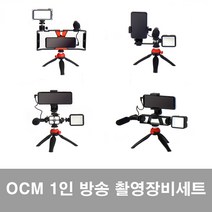 OCM 유튜브 1인방송 크리에이터 촬영장비 세트, 03.OCM 촬영도구 C세트