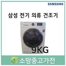 중고 삼성 전기건조기 9키로 2019년식 DV90M53B0QW