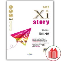 사은품+2023년 자이스토리 고등 영어 독해 기본 고1