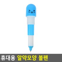 휴대용 알약모양 볼펜