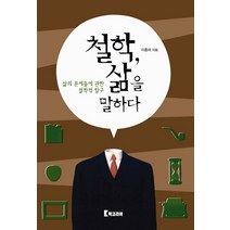 철학 삶을 말하다:삶의 문제들에 관한 철학적 탐구, 북코리아, 이종하 저