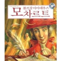 [개똥이네][중고-상] 볼프강 아마데우스 모차르트