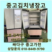 [중고김냉]삼성 비스코프 스탠드형 김치냉장고 486L, 삼성비스코프