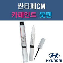 현대 싼타페CM 2K 6F 2W 6M 4F 3M EB E9 NKA NLA S2S SLS S6G T6S VR6 X2 YU6 ZW 자동차 차량용 도색 카페인트 붓펜 타입, 1-14. ZW 다크그레이