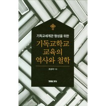 기독교세계관 형성을 위한 기독교학교 교육의 역사와 철학, 생명의양식
