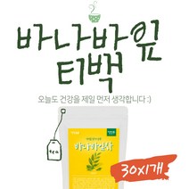 데일리 혈당에좋은 여왕의꽃 바나바잎 바나바잎차 1팩 바나바잎 차 100% 베트남산 BANABA LEAF TEA 첨가물없는 바나바잎차 바나나잎 차종류 물대신차 건강식 티백추천 부모님 선물