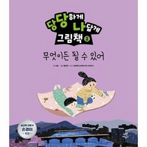 당당하게 나답게그림책 2 무엇이든될수있어, 상품명