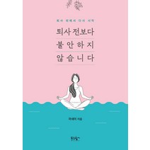 퇴사 전보다 불안하지 않습니다:회사 밖에서 다시 시작, 푸른향기, 곽새미