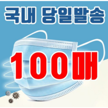 국내당일발송 일회용 부직포 마스크 100개 스카이블루컬러 고급형, 2개, 50개