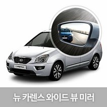 RT 와이드 뷰 미러 뉴 카렌스 사이드미러 자동차용품, 차종:57.뉴카렌스, 57.뉴카렌스/