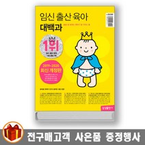 삼성출판사 임신 출산 육아대백과 (2020년 최신 개정판)