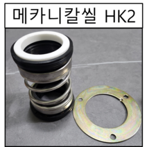 삼성씰산업 메카니칼씰 HK2 수중펌프 리데나 펌프패킹 20파이(Φ) 메커니컬씰 메커니칼씰 메카니컬씰, 1개