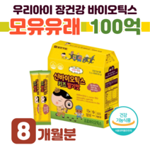 키즈 프로 바이오틱스 신 바이오스틱 유산균 2.5억 보장 유산균 모유 유래 루테리 어린이집 간식 어린이 아이 배변 활동 원활 도움 예민한 장 건강 도움 홈쇼핑 아기 영양제 비교, 8 개월분, 2000mg x 60포 (하루 1포)