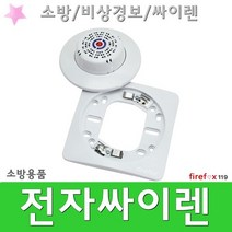 전자싸이렌 화재 수신기 발신기 경보기 소방