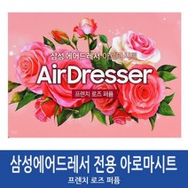 삼성 에어드레서전용 미세먼지필터 아로마향기시트, 아로마시트_프렌치로즈, 아로마시트-프렌치로즈