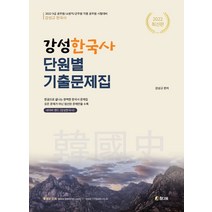2022 강성한국사 단원별 기출문제집, 2022 강성한국사 단원별 기출.., 강성규(저),참다움, 참다움