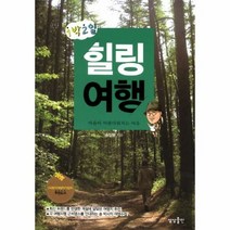 힐링 여행 1박 2일 - 송일봉, 단품, 단품