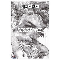 레지스탕스, 이우 저, 몽상가들