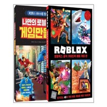 영진닷컴 나만의 로블록스 게임 만들기 + 로블록스 공식 가이드북 배틀 게임 편(전2권) (마스크제공), 단품
