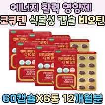 혈행개선 에너지 활력 충전 영양제 COQ10 식물성 캡슐 비오틴 육체피로 피부건강 영양제 피로회복 코큐텐 엽산 판토텐산 크롬 아연 비타민 C D 과일 세븐베리 분말 마리골드꽃 추출물 TV 홈쇼핑 스승의날 선물