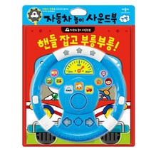 핸들 잡고 부릉부릉!:자동차 놀이 사운드북