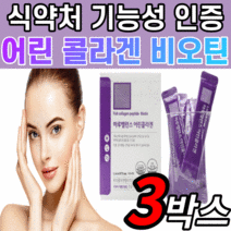 식약처 인증 인정 어린 저분자 콜라겐 비오틴 피쉬 펩타이드 3270mg 달톤 고함량 피부 보습 영양제 이너 콜라갠 콜라캔 히알루론산 분말 가루 스틱 바오틴 비오딘 비요틴 팹타이드, 3박스(66,440원 절감) 가장 많이 선택한!, 3g*30포