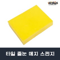 [세신철물점] 타일줄눈작업용 노랑/분홍/백색 국산 타일스펀지 메지용, 1.노랑