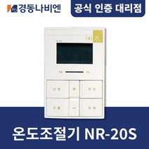 [경동나비엔] 경동보일러 온도조절기 NR-20S / NCN계열