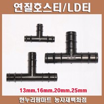 한누리팜마트 연질호스티 LD티 엘디티 20mm, 1개