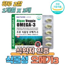 식물성 오메가3 비타민D 비타민E 중금속 비린내 첨가물 없는 소형 캡슐 혈행 혈관 중성지질 기억력 눈 건조 개선 임산부 수유부 추천 영양제 식약처 식약청 인증, 3개