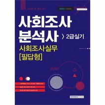 유니오니아시아 사회조사분석사 2급 실기 사회조사실무필답형 자격증