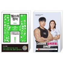 헬스의 정석 이론편 + 핏블리 다이어트 공복운동 전략집 [세트상품]