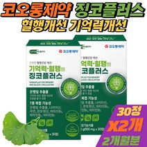 (비타민C증정) 식약처인증 혈행개선 영양제 은행잎 추출물 징코 빌로바 중년 여성 손발저림 플라보놀배당체 [휘게바이에이치], 2개(+비타민C)