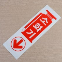 소화기 표지판 안내 표지판 아크릴 명판 사인보드 L