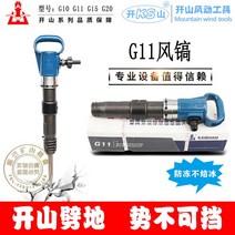 착암기 뿌레카 함마드릴 Kaishan 바람 G10G11G15G20 바람 삽 시멘트 콘크리트 크러셔 공압 착암기 부동 및 비 결빙, Kaishan G11(곡괭이 브레이징 1개 포함)