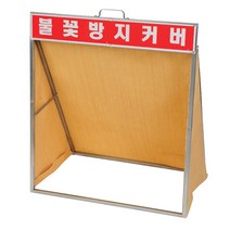 동도 불꽃방지커버 불티방지커버 600x700x400(버미 질석포)