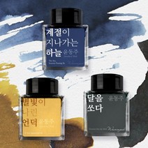 [단품] 윤동주 문학 잉크 30ml 3종, 달을 쏘다
