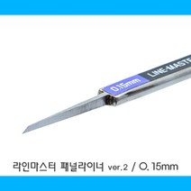 HLM015/라인 마스터 패널라이너 ver.2 - 0.15mm