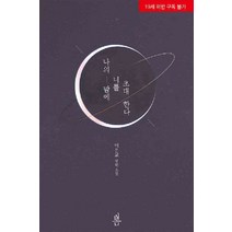 /상태중급/(중고)나의밤에너를초대한다(단편) 이은교/로맨스소설/