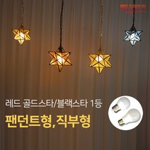 밤하늘 별빛 골드블랙스타 대형 소형 팬던트직부 식탁복도카페주방조명, (추가상품) LED 전구8W/ 전구색