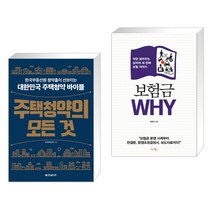 주택청약의 모든 것 + 보험금 WHY (전2권), 한빛비즈
