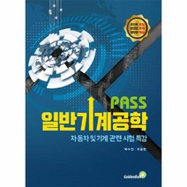 PASS 일반기계공학, 상품명