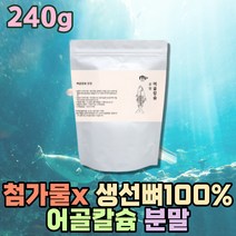 청소년 프리미엄 흡수잘되는 천연 어골 칼슘 분말 저분자 인칼슘 칼슘많은음식 칼슘파우더 보충제 무기질 미네랄 가루 필수영양소 생선뼈 중학생 고칼슘 고함량 청대구뼈 CALCIUM
