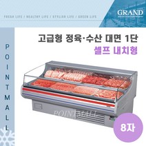그랜드우성 GWF-SFJ24MBF 업소용 고급형 정육수산대면1단 8자 셀프 내치형, 와인
