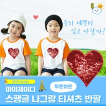 국내산 나그랑 반팔 티셔츠 투톤반전 스팽글 레드하트