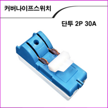 ALL09 커버나이프스위치 2P30A, 1개