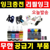 잉크충전 무한공급기부품 무한잉크 공급기부품 리필잉크 충전잉크 HP무한잉크 캐논무한잉크 삼성무한잉크, 1개, (F1~F6), 선택F4-주사기+팁(2개)